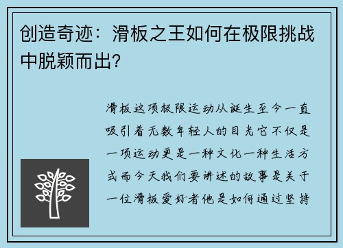 创造奇迹：滑板之王如何在极限挑战中脱颖而出？