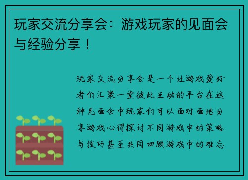 玩家交流分享会：游戏玩家的见面会与经验分享 !