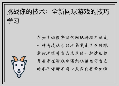 挑战你的技术：全新网球游戏的技巧学习