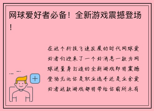 网球爱好者必备！全新游戏震撼登场！