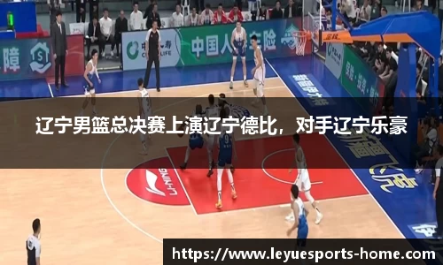 辽宁男篮总决赛上演辽宁德比，对手辽宁乐豪