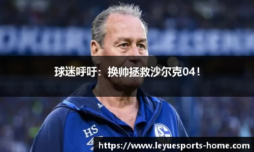 球迷呼吁：换帅拯救沙尔克04！