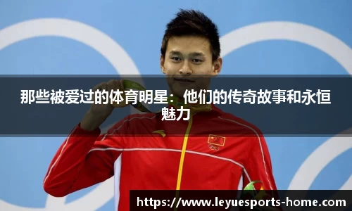 那些被爱过的体育明星：他们的传奇故事和永恒魅力