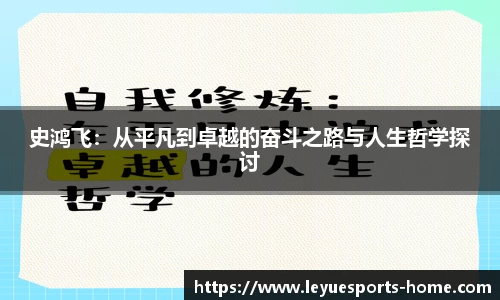 史鸿飞：从平凡到卓越的奋斗之路与人生哲学探讨