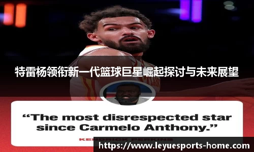 特雷杨领衔新一代篮球巨星崛起探讨与未来展望