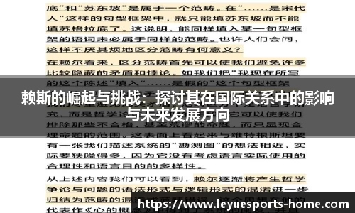 赖斯的崛起与挑战：探讨其在国际关系中的影响与未来发展方向