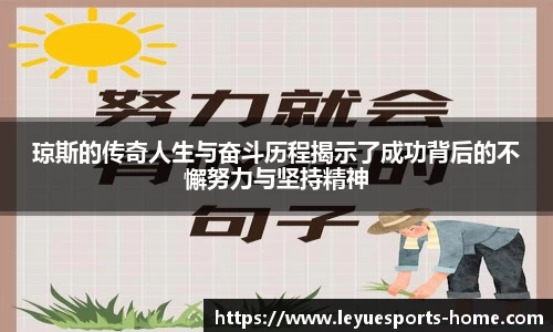 琼斯的传奇人生与奋斗历程揭示了成功背后的不懈努力与坚持精神